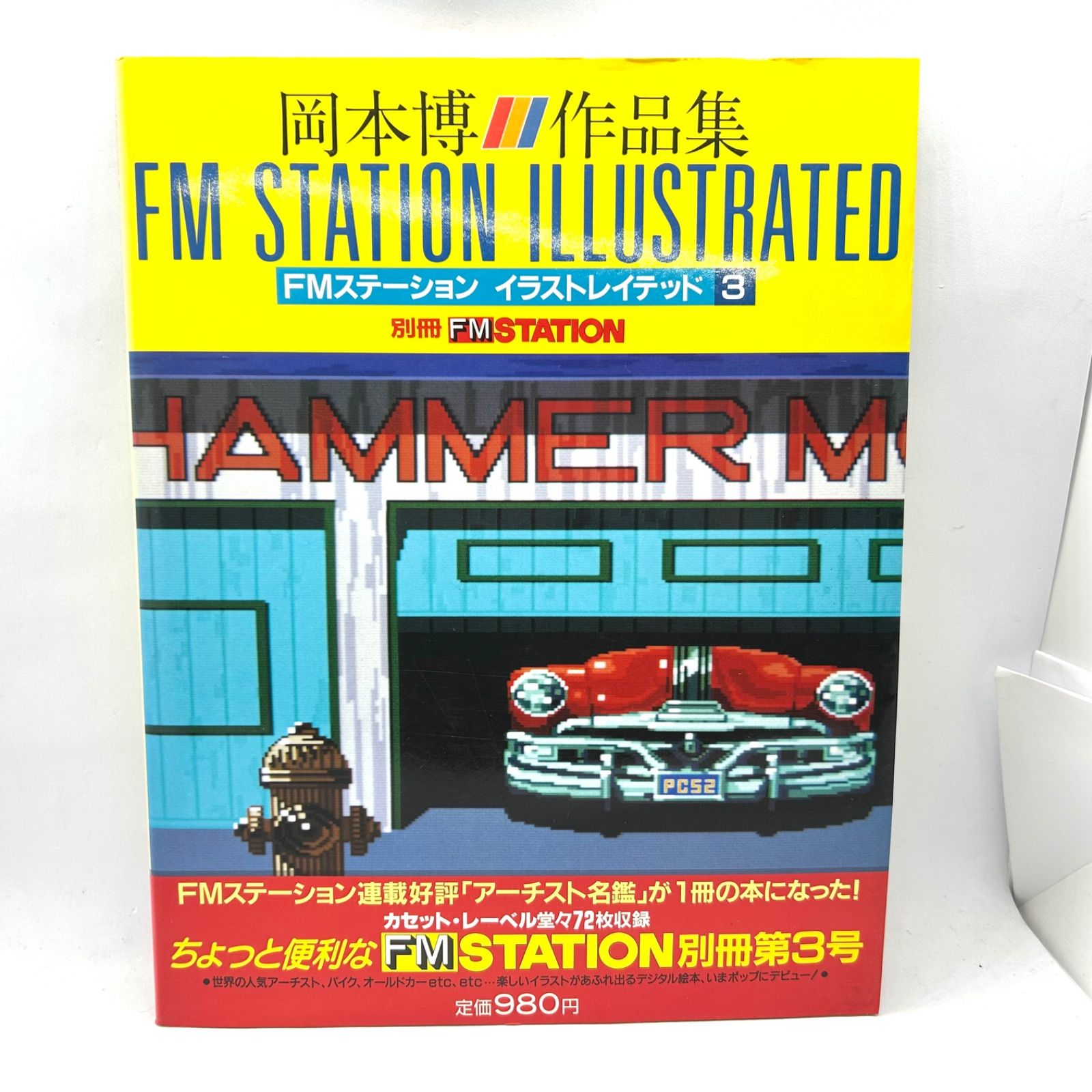 FMステーションイラストレイデッド鈴木英人、斉藤融、岡本博作品集3冊揃ってます FMステーションイラストレイデッド鈴木英人、斉藤融、岡本博作品