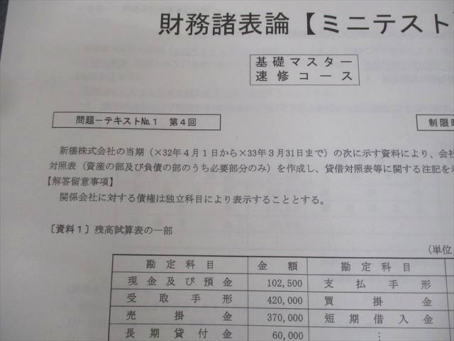 TAC 税理士講座 財務諸表論 基礎マスター・速修コース ミニテスト集 2024年