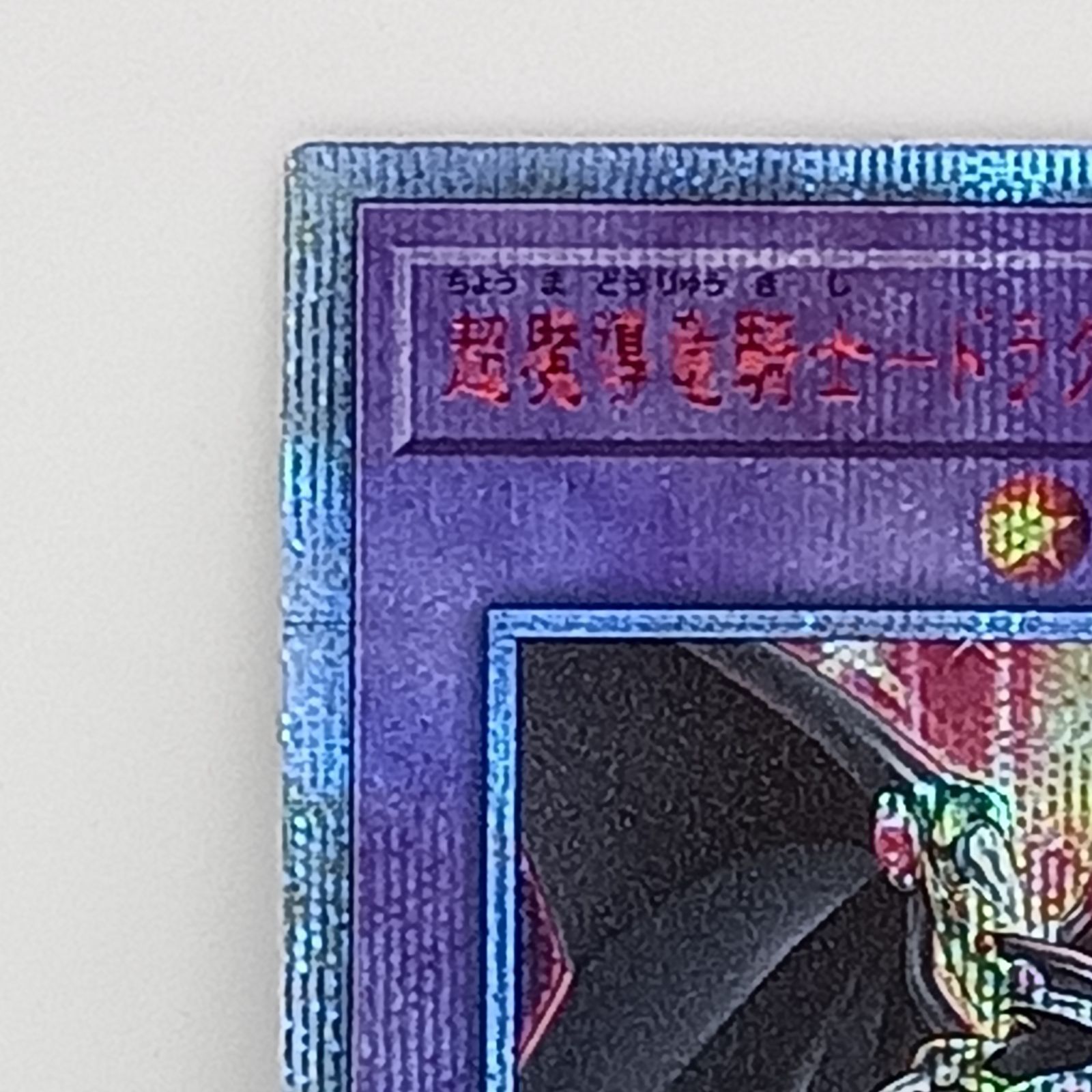 遊戯王※傷あり特化メルカリ内最安※超魔導竜騎士ドラグーンオブレッドアイズ20th 超魔導竜騎士-ドラグーン・オブ・レッドアイズ | ウルトラ
