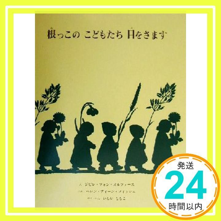 根っこのこどもたち目をさます 根っこのこどもたち目をさます | ヘレン・ディーン フィッシュ