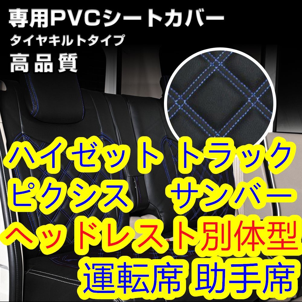 シートカバー ハイゼット ピクシス サンバー トラック ステッチ ブルー 