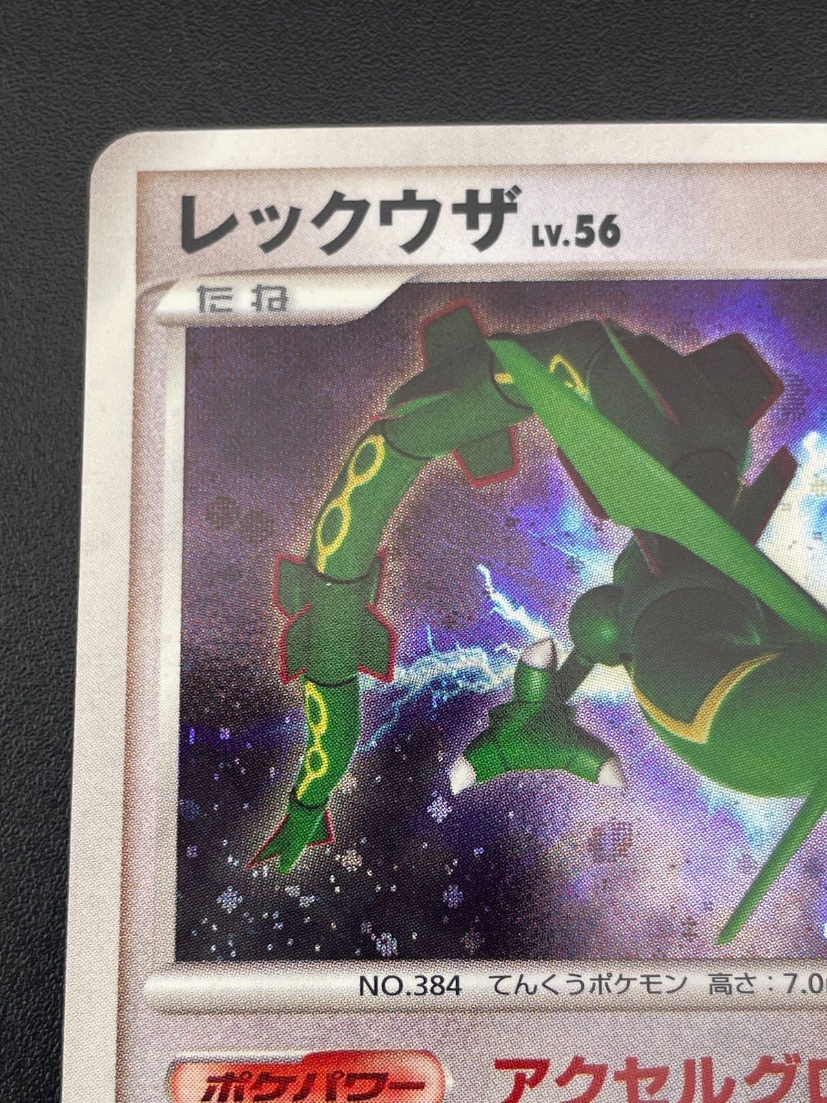 【中古品】 ポケモンカード レックウザ　R 無　DPBP#442 DP5 中古品】 ポケモンカード レックウザ R 無 DPBP#442 DP5 - メルカリ