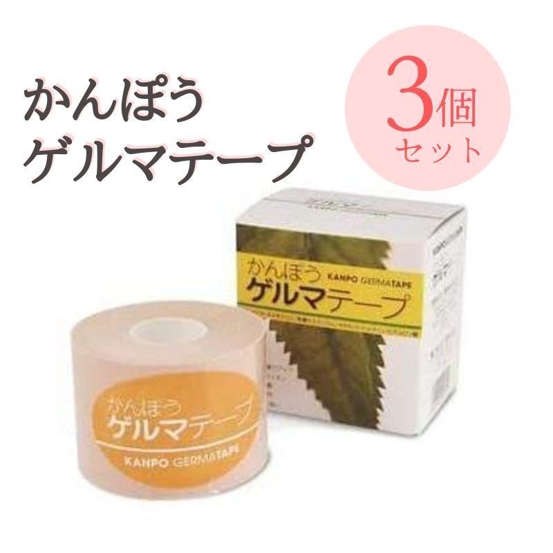 かんぽうゲルマテープ 5cm×5m 3個セット 日本薬興 肩 腰 ひざ サポート