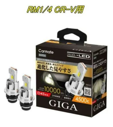 定形外郵便 カーメイト GIGA LEDヘッドバルブ D10 6000K D4S ホンダ RM1|4 CR-V用 BW904