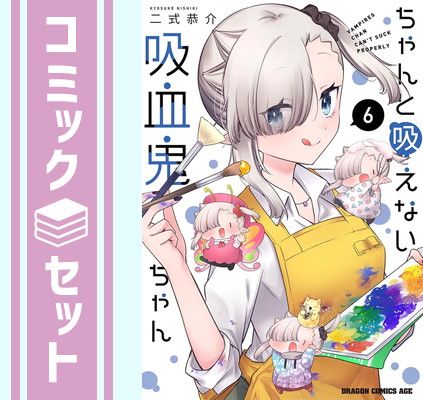 限定セール，安い 【セット】ちゃんと吸えない吸血鬼ちゃん　コミック　1-6巻セット  二式恭介 その他
