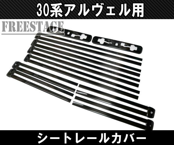 30系 アルファード ヴェルファイア用 レールカバー シートレール ステンレス製 プロテクター ブラック