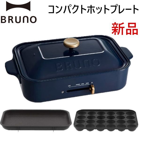 ネイビー 紺 BRUNOブルーノ コンパクトホットプレート 平面+たこ焼き