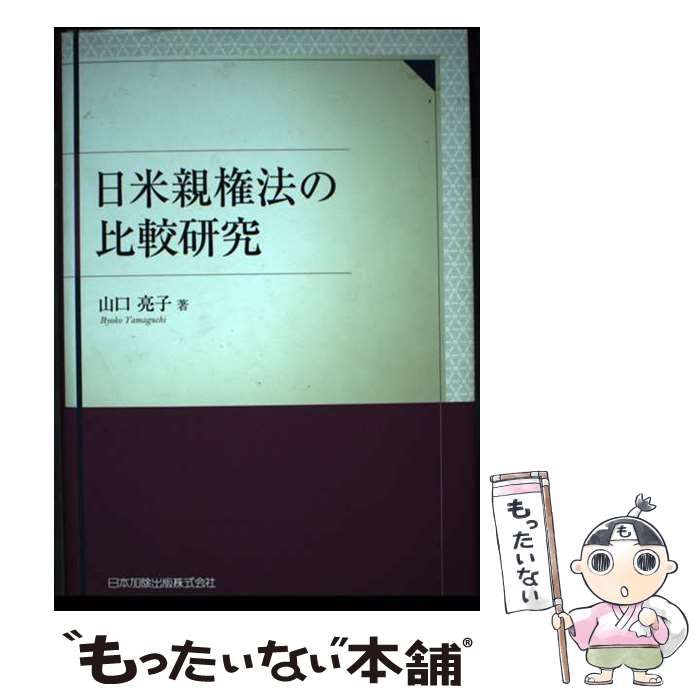 【中古】 日米親権法の比較研究 (関西学院大学研究叢書) / 山口 亮子 / 日本加除出版