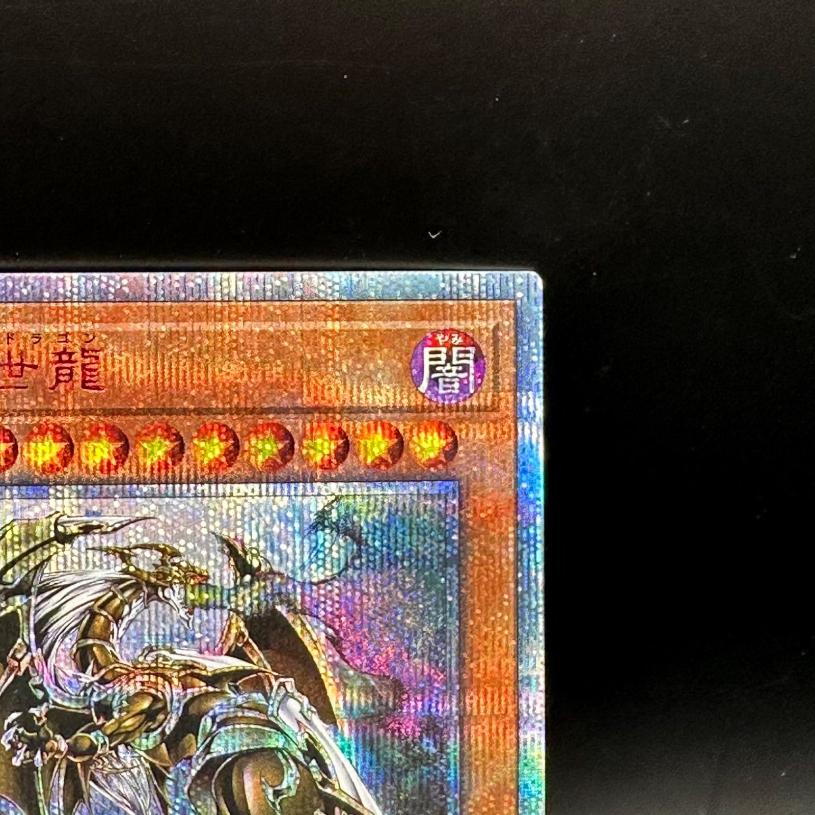 遊戯王 万物創世龍 10000シークレットレア 参考価格】万物創世龍 IGAS