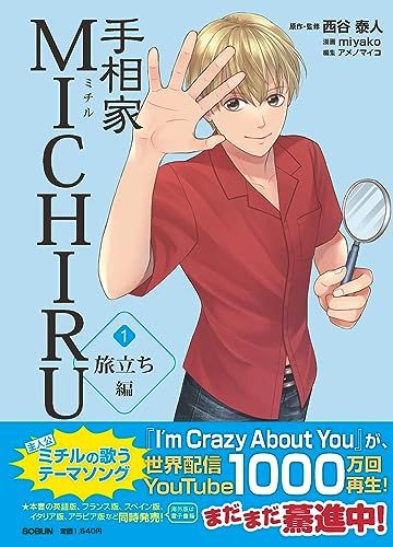 手相家MICHIRU (第1巻旅立ち編)