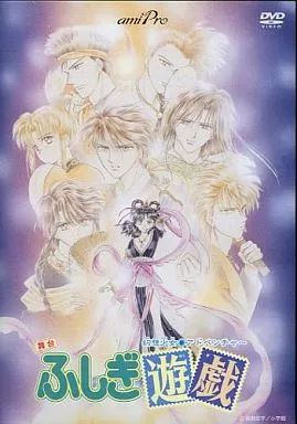 その他DVD 舞台 ふしぎ遊戯