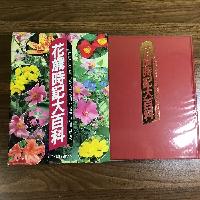 花歳時記大百科 北隆館 - メルカリ