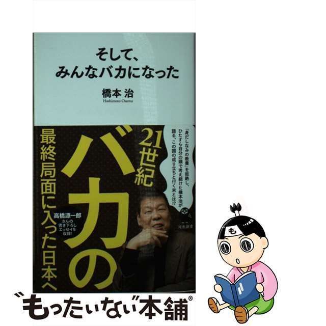 中古】 そして、みんなバカになった （河出新書） / 橋本治 / 河出書房