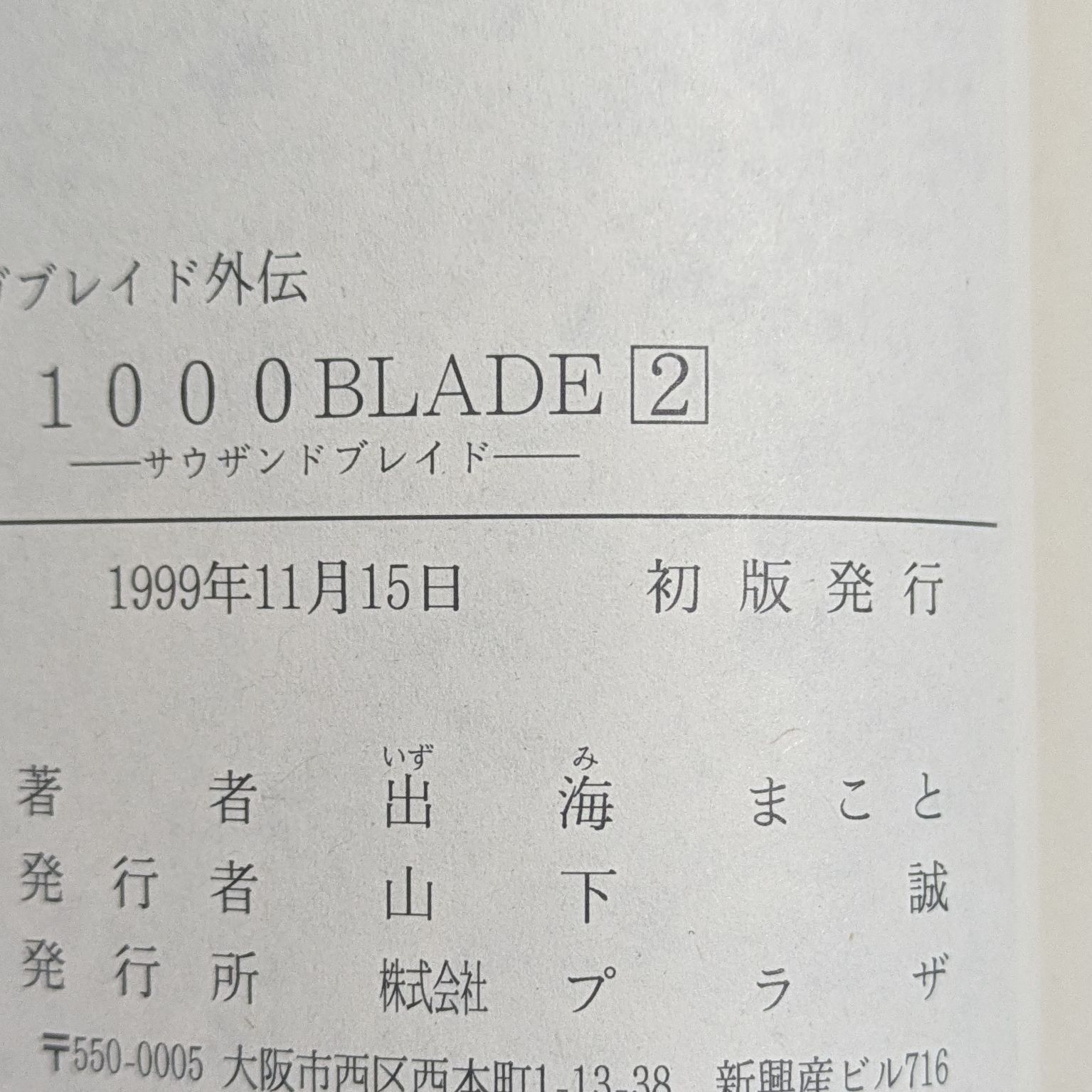 メガブレイド 1-4巻セット、1000 blade : メガブレイド外伝 1、2 1000BLADE（サヴザンドブレイド）〈2〉メガブレイド外伝 - メルカリ