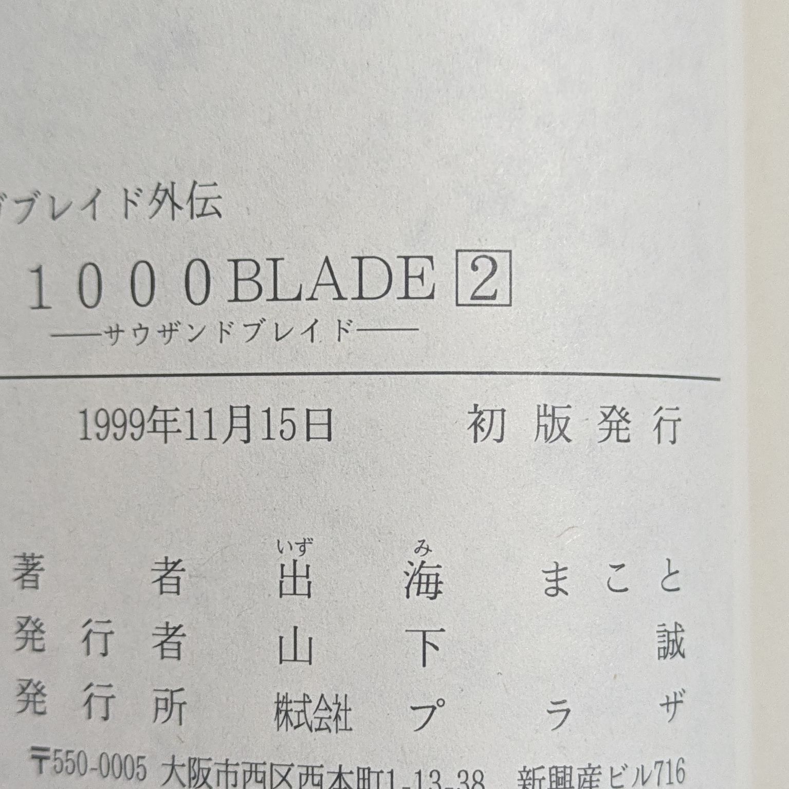 1000BLADE（サヴザンドブレイド）〈2〉メガブレイド外伝 - メルカリ