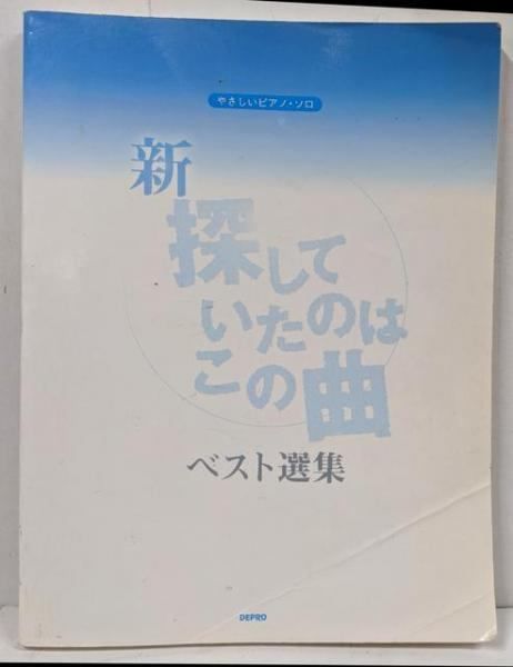 販売 やさしいピアノソロ新探していたのはこの曲ベスト選集2