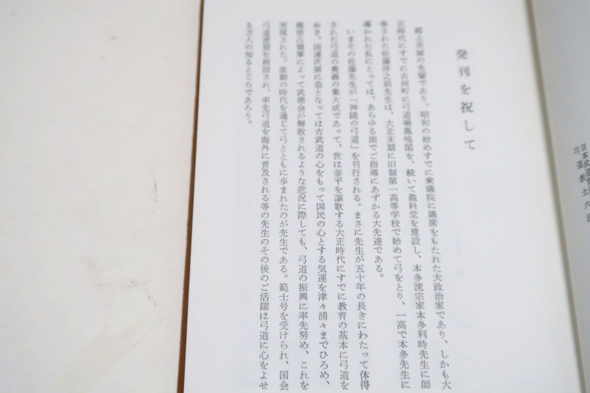 神随の弓道・かんながらの弓道/範士佐藤洋之助/自由民主党総裁