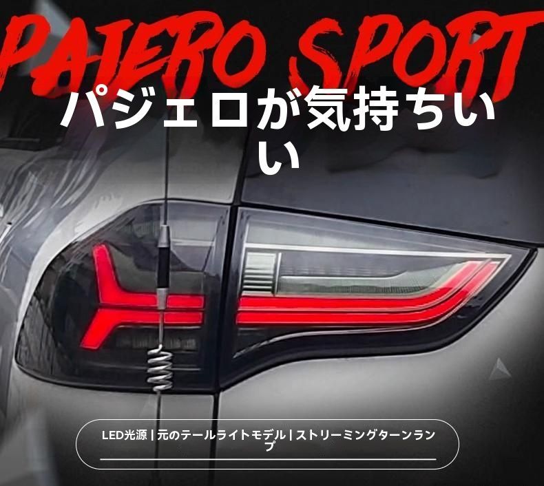 三菱 パジェロスポーツ対応 LEDテールランプ アウディ風 流れるウインカー仕様 左右セット|6.18