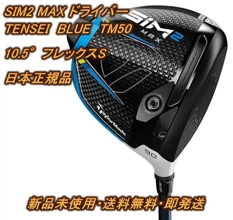 オータムフェア、TaylorMade SIM2 ドライバー10.5度美品 【公式通販】
