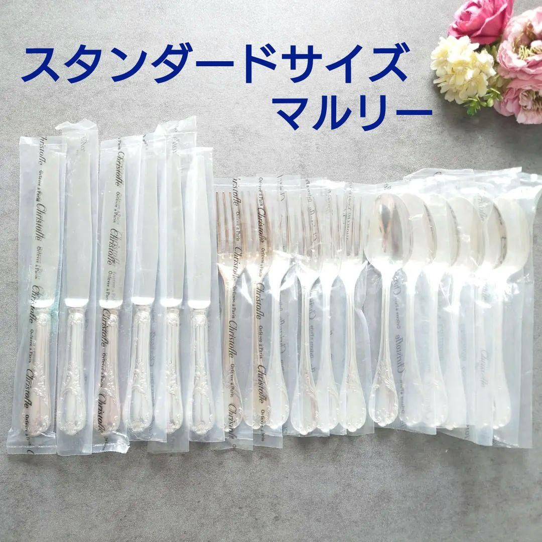 クリストフル マルリー スタンダードサイズ 未開封含む 18点