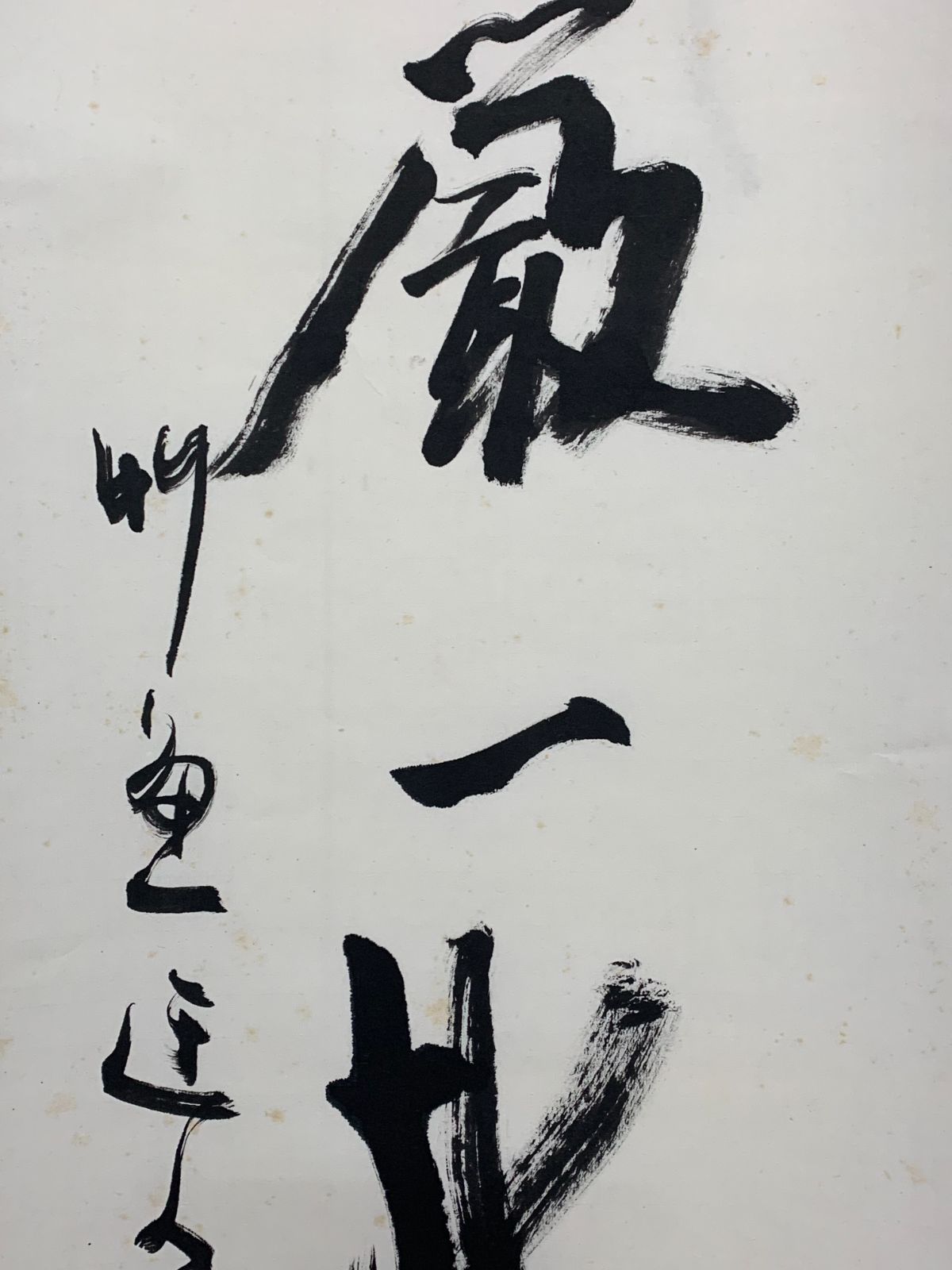 掛け軸】52 鵜野竹魚「寒巌一樹松」書 書家 長野の人 節約 #茶掛 #掛軸