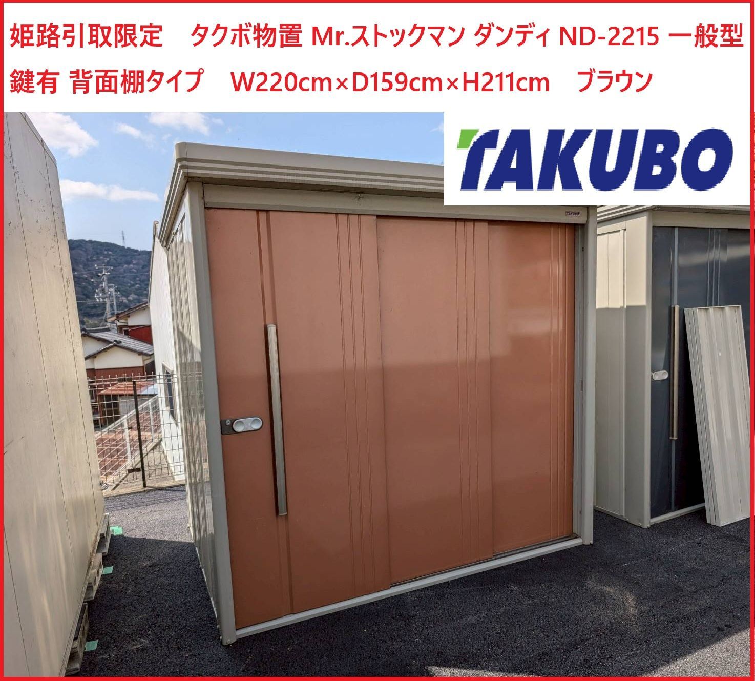 姫路 タクボ物置 Mr.ストックマン ダンディ ND-2215 一般型 鍵有 背面棚タイプ W220cm×D159cm×H211cm ブラウン 2503