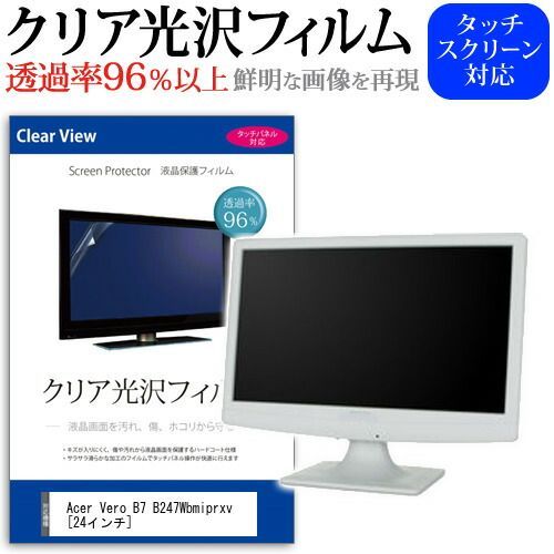 Acer Vero B7 B247Wbmiprxv [24インチ] 保護 フィルム カバー シート クリア 光沢 液晶保護フィルム メール便送料無料