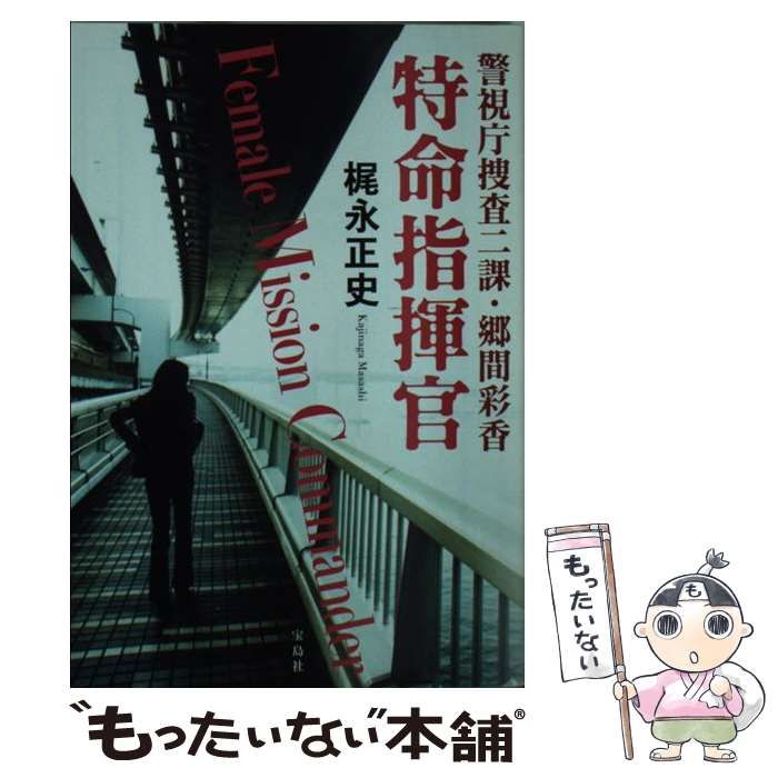 【中古】 特命指揮官 警視庁捜査二課・郷間彩香 (宝島社文庫 Cか71) / 梶永正史 / 宝島社 メルカリ