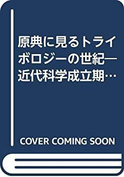 【中古-非常に良い】 原典に見るトライボロジーの世紀 近代科学成立期の「摩擦の研究」20編 原典に見るトライボロジーの世紀 近代科学成立期の「摩擦の研究」20編 近代科学成立期の 立雄編訳 吉武 源氏