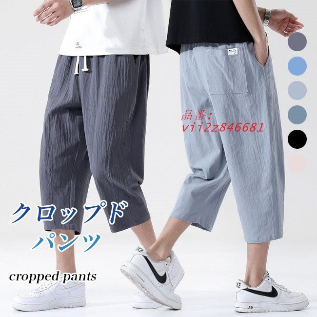 送料無料 7分丈 パンツ メンズ 夏 クロップドパンツ カジュアル ウエストゴム サルエルパンツ 7分丈パンツ 薄手 快適 無地 ズボン コットン 爽やか  vii2z846681