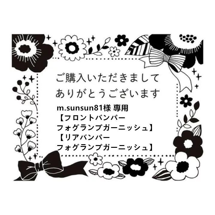m.sunsun81様 專用 フロントバンパー＋フォグランプガーニッシュ リアバンパー＋フォグランプガーニッシュ