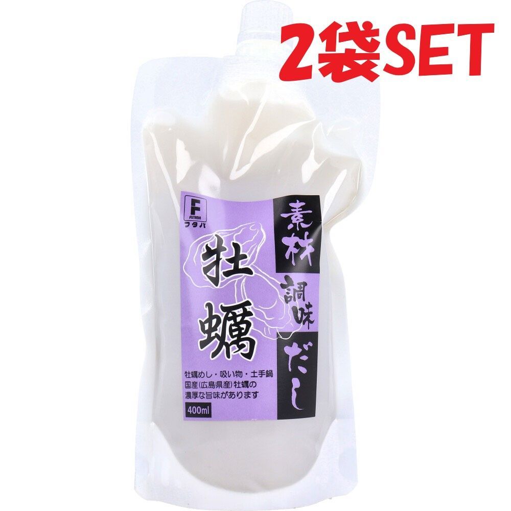 素材調味だし 牡蠣 400mL2袋SET 広島県産牡蠣使用