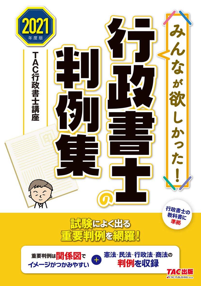 みんなが欲しかった! 行政書士の判例集 2019年度 (みんなが欲しかった! シリーズ) 図解で便利！『みんなが欲しかった！行政書士の判例集』詳細