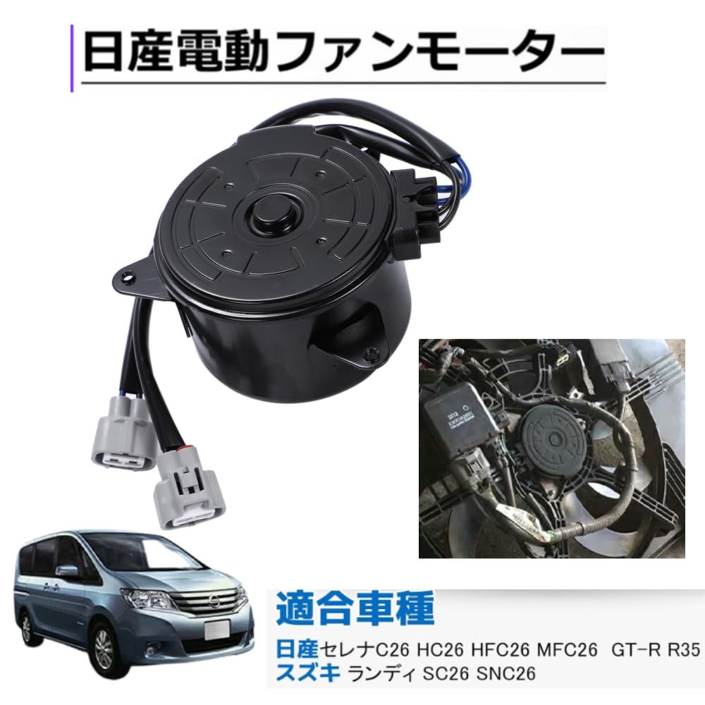 Nissan セレナ　モーターアッシー・ファン 日産 新品 日産 セレナ ファンモーター ラジエーターファン など 【公式通販】