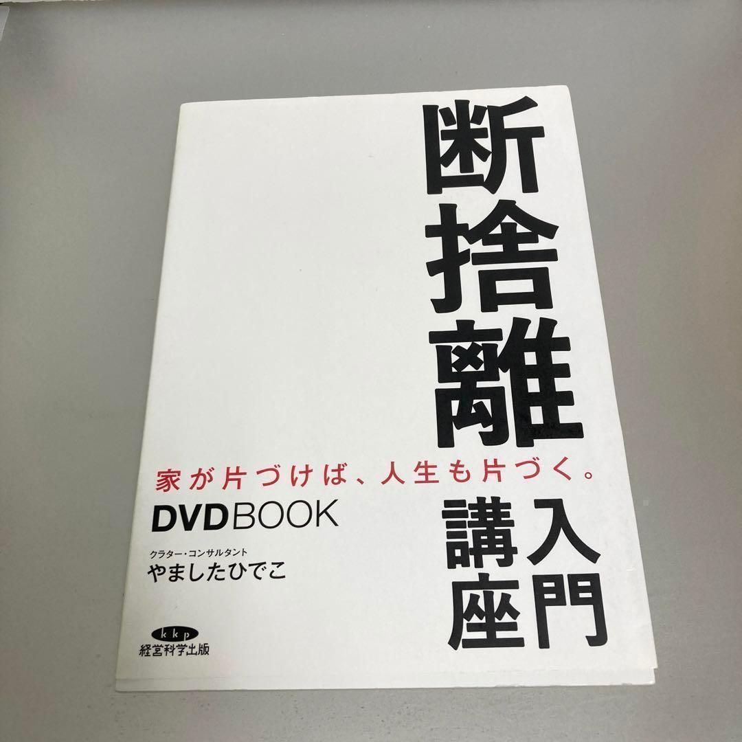 断捨離入門講座 DVD やましたひでこ - ブック・コレクション - メルカリ