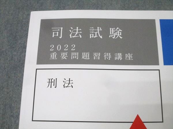 アガルートアカデミー 司法試験 重要問題習得講座 刑法 2022年合格目標