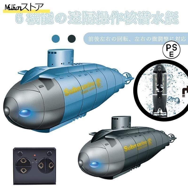 サブマリン（潜水艦）プラモデル　ラジコン 最新品 ミニ潜水艦 ボート ラジコン おもちゃ 子供 知育玩具