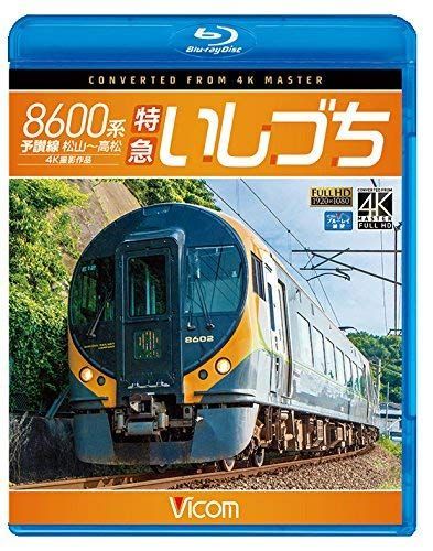 8600系 特急いしづち 予讃線 松山~高松 4K撮影作品 【Blu-ray Disc