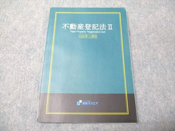資格スクエア 司法書士講座 不動産登記法II 006m4C - メルカリ