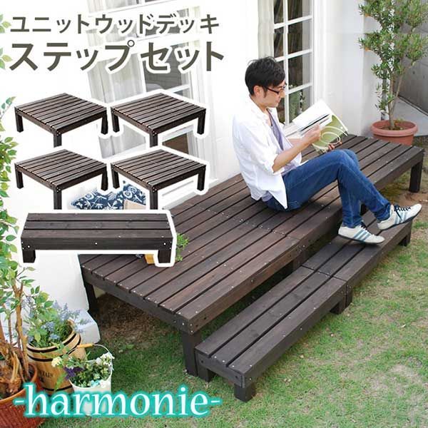 ユニットウッドデッキ harmonie アルモニー 90×90 4個組 ステップ付 ウッドデッキ 簡単 縁側 本格的 DIY 木製 天然木 庭 ベランダ おしゃれ 小型 北欧 ガーデン 屋外 家具 ダークブラウン