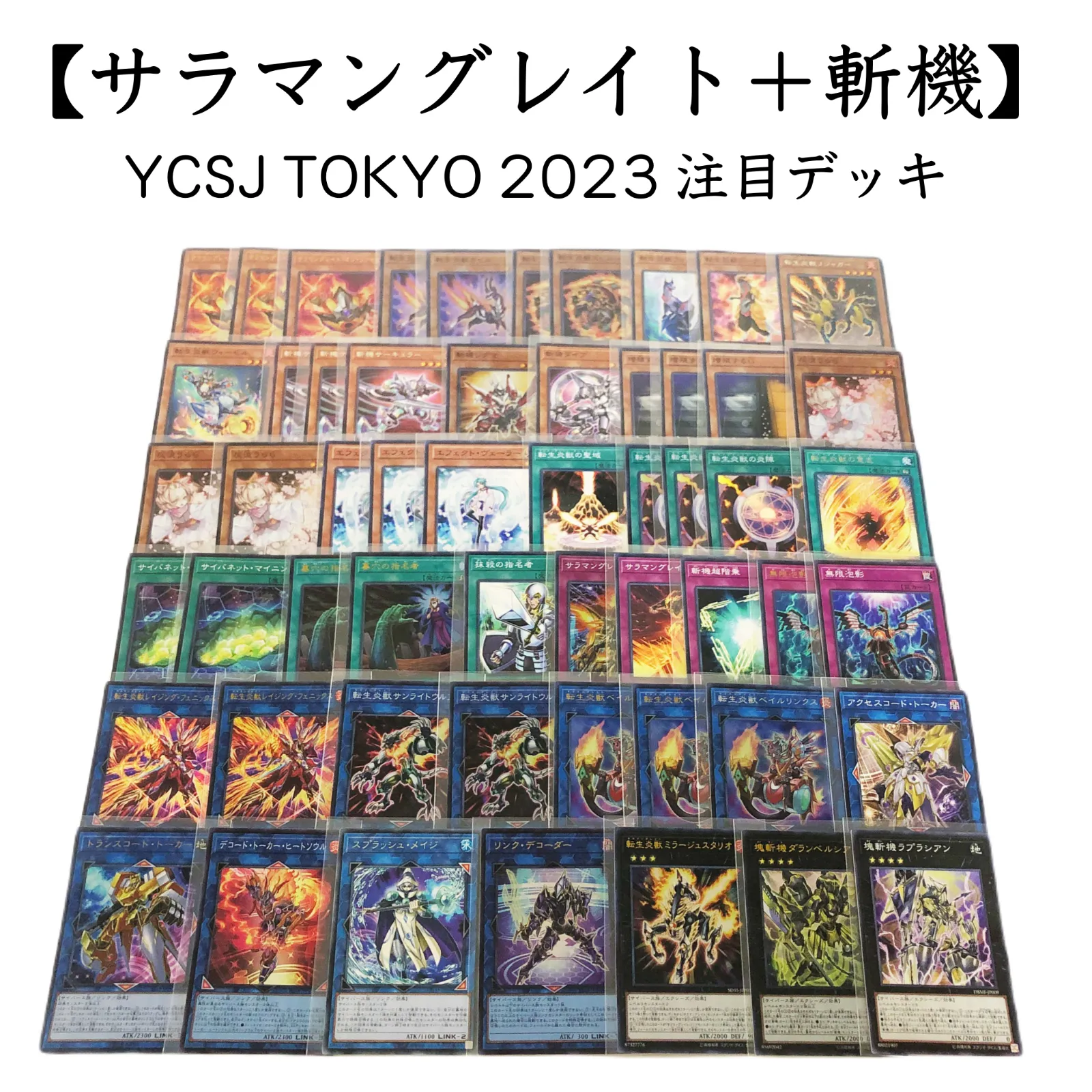【大会用デッキ】サラマングレイトX斬機　決勝トーナメントデッキ　構築済デッキ 大会用デッキ】サラマングレイトX斬機 決勝トーナメントデッキ