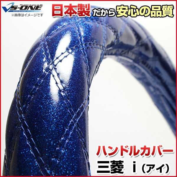 ハンドルカバー アイ ラメブルー S ステアリングカバー 日本製 三菱【jhc02c01a-s-021】 【VS-ONE】【納期2～4週間】