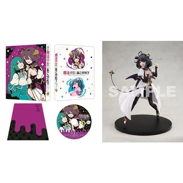 新品・未開封品】【二次生産分】魔法少女にあこがれて 第1巻 