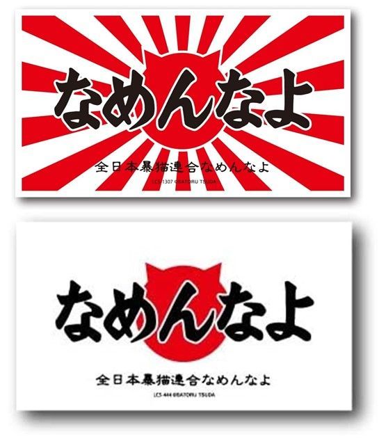 2枚セット なめ猫 なめんなよ ステッカー ロゴ 赤 キャラクターステッカー 懐かし 80年代 なめ猫グッズ 昭和 レトロ 猫 公式 ステッカー かっこいい おしゃれ 車 バイク エンブレム かわいい