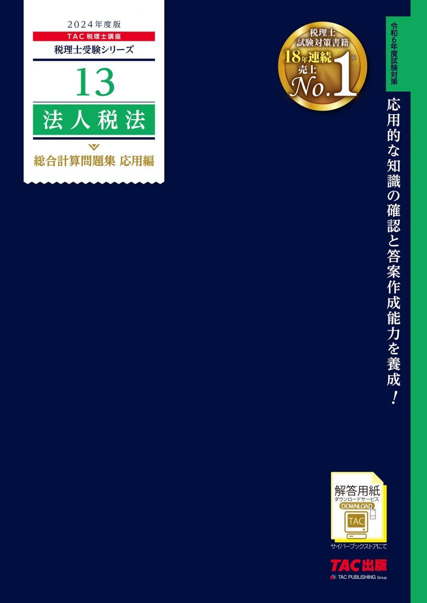 法人税法2024目標計算問題集 税理士 13 法人税法 総合計算問題集 応用編 2024年度 [応用的な
