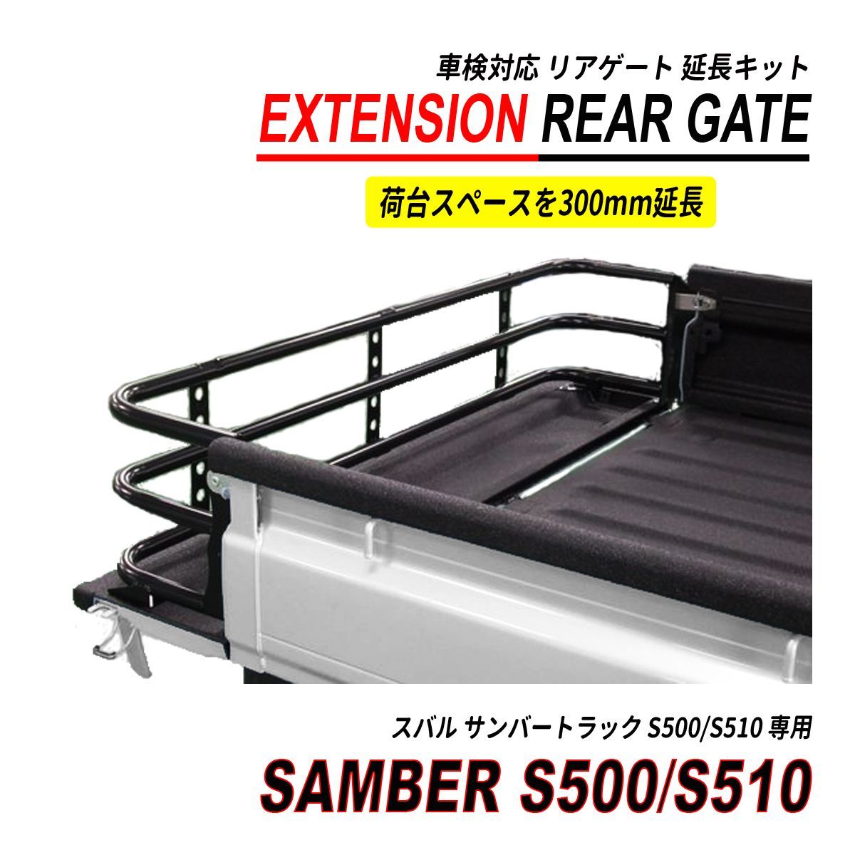サンバー トラック S500 S510 荷台 リアゲート 延長 300mm