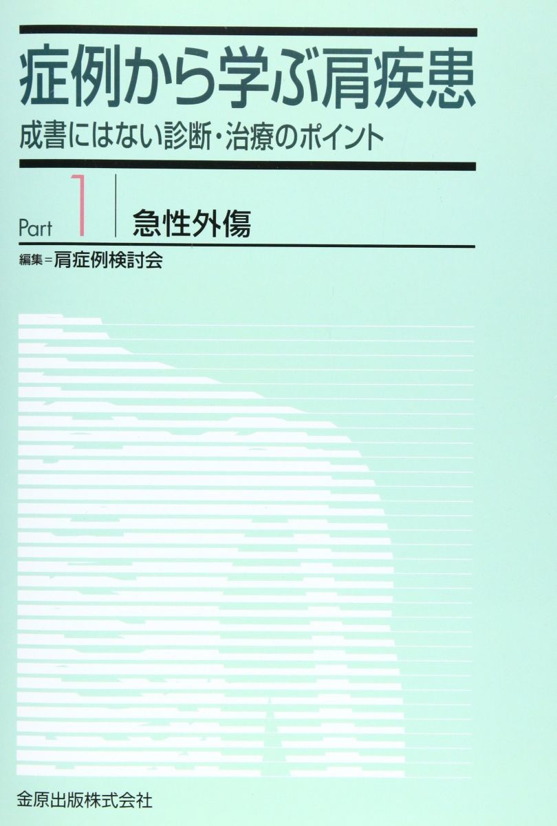 症例から学ぶ肩疾患 part 1: 成書にはない診断・治療のポイント 肩症例検討会 症例から学ぶ肩疾患 part 1: 成書にはない診断・治療のポイント