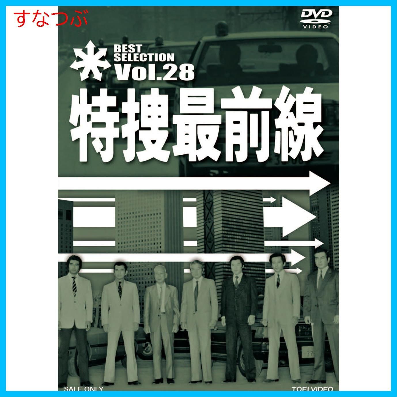 新品未開封】特捜最前線 BEST SELECTION VOL.28 [DVD] 二谷英明 (出演) 大滝秀治 (出演) 天野利彦 (監督) u0026 1  その他 形式: DVD - メルカリ