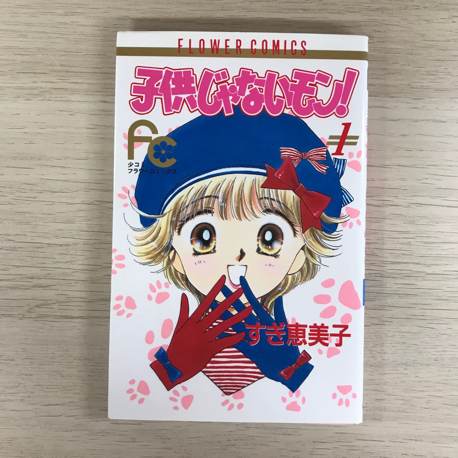 子供じゃないモン！ 1巻/【作者】すぎ恵美子/GF-0225026847-YP/GF09331 