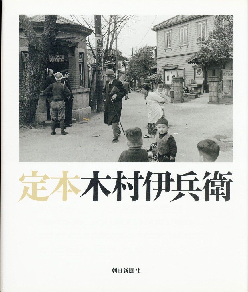 定本木村伊兵衛